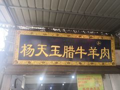 门面-杨天玉腊牛羊肉店