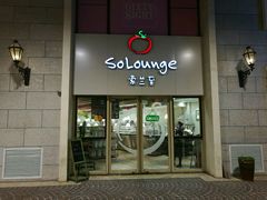 -So Lounge索兰至餐厅(蓝色港湾店)