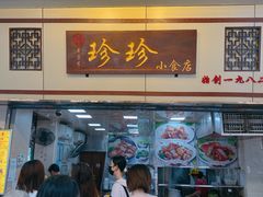 门面-珍珍小食店(西华路店)