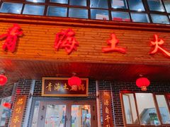 门面-陆记源·青海土火锅
