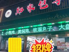 -郑家包子牛肉拉面(尚勤路店)
