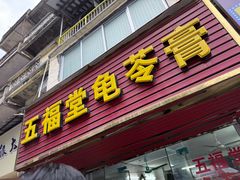 -五福堂龟苓膏(河东北山店)
