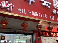 门面-章云板鸭(总店)