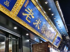 -西羊市老米家泡馍(西羊市店)