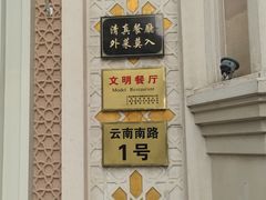 门面-洪长兴(云南南路店)