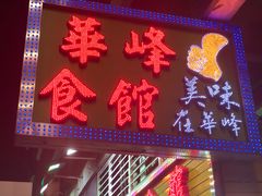 门面-华峰食馆(氹仔店)