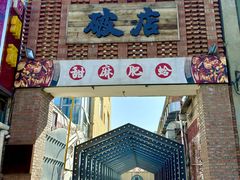 -破店肥蛤·海鲜·烧烤(翠园街店)