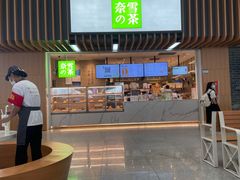 门面-奈雪的茶(深圳北站店)