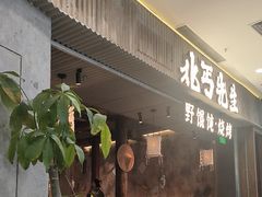 -北丐先生·野馄饨烧烤(长宁龙之梦店)