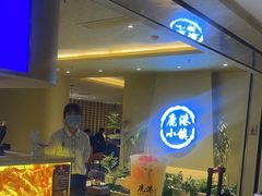 -鹿港小镇(西单大悦城店)