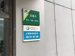 -上海公共交通卡服务中心(九江路营业部)