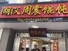 -周震馄饨