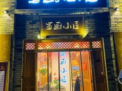 -蜀厨小匠(蒲江店)