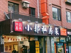 -小郭私房菜·海肠捞饭店(学士街店)