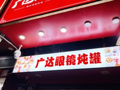 -广达眼镜炖罐(广达店)