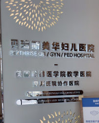 -杭州贝瑞斯美华妇儿医院·早孕·产检·儿科