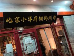 门面-小洋府铜锅涮肉(南锣鼓巷店)