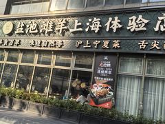 -清真·宁夏印象·盐池滩羊肉体验店(江宁路店)
