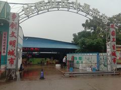 -林旺社区水果市场