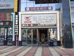 -贵阳味道(未来方舟店)