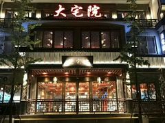 门面-大宅院(西溪路店)