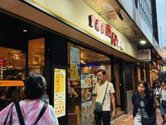 -南记粉面(銅鑼灣中心店)