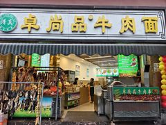 -卓尚品牛肉面(总店)