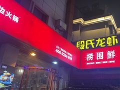 -捞围鲜·港式打边炉(海阳路店)