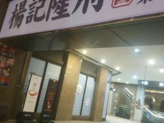 门面-杨记隆府(白象街店)
