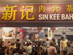 -新记肉骨茶