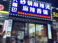 -大嘴巴砂锅麻辣烫麻辣香锅(金桂小区店)