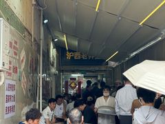 -沪西老弄堂面馆(定西路店)