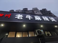 门面-四川老牛麻辣烫(北门桥店)