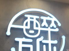-探唐烧烤(棠东店)