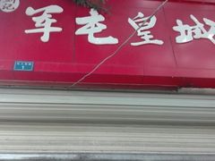 门面-军屯皇城锅盔