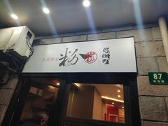 -粉家柳州螺蛳粉(杨宅路店)
