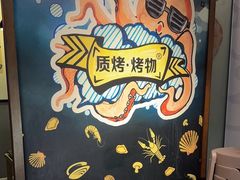 -质烤烤物·活烤海鲜(质烤总店)