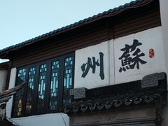 -蟹村草堂·苏式园林人文农家·大闸蟹