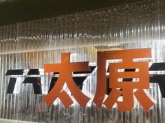-朱光玉火锅馆·太原旗舰(钟楼街店)