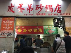 门面-皮蛋弟砂锅店(总店)