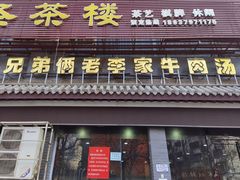 门面-兄弟俩老李家牛肉汤(总店)
