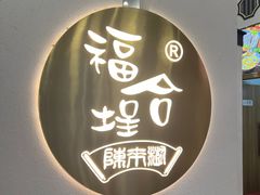 -福合埕牛肉火锅(长平国新店)