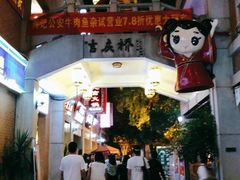 -吉庆街美食广场