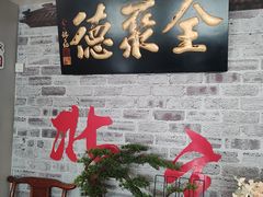 -全聚德(长白直营店)