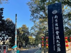 -南京国际会议大酒店