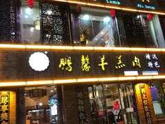 门面-鹏馨羊羔肉·非遗(新建街店)