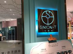 -西檬树SIMON·T轻奢蛋糕(大东方Max店)