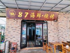-87号烧烤海鲜·大排档(金沙滩店)