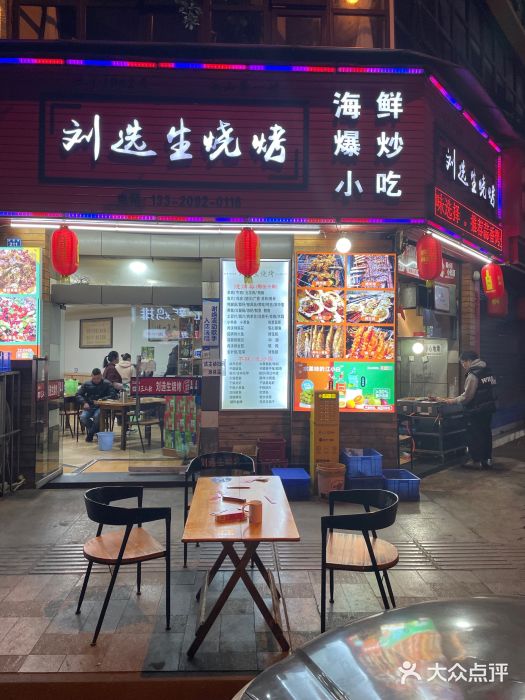 刘选生烧烤门面图片