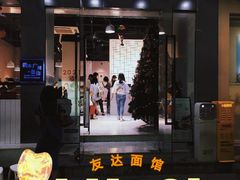 门面-友达面馆(广州总店)